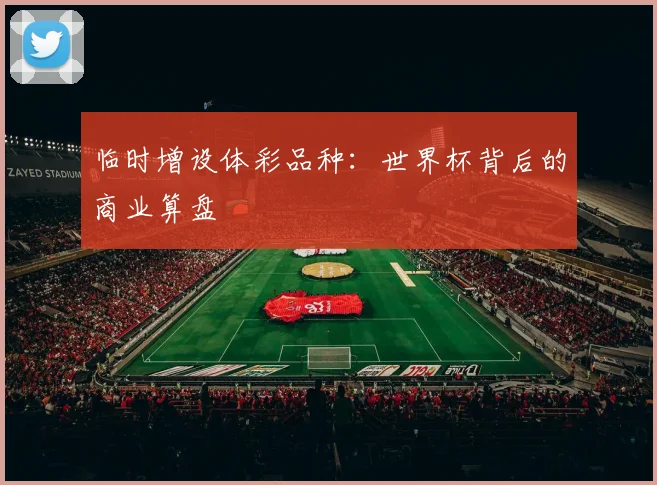 临时增设体彩品种：世界杯背后的商业算盘