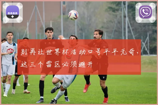 别再让世界杯活动口号平平无奇,这三个雷区必须避开