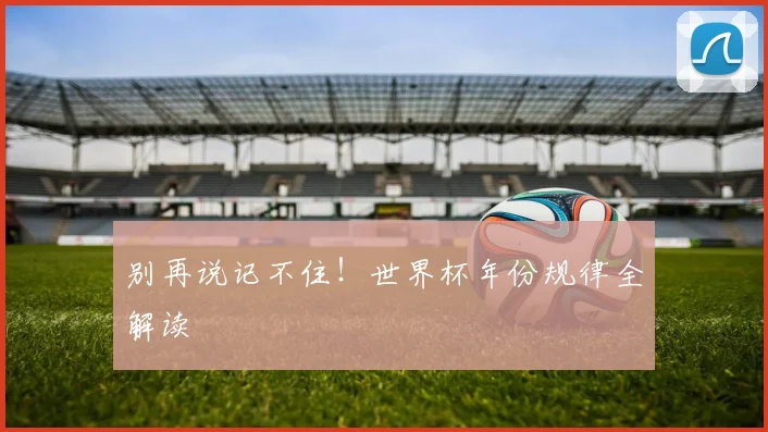 别再说记不住！世界杯年份规律全解读