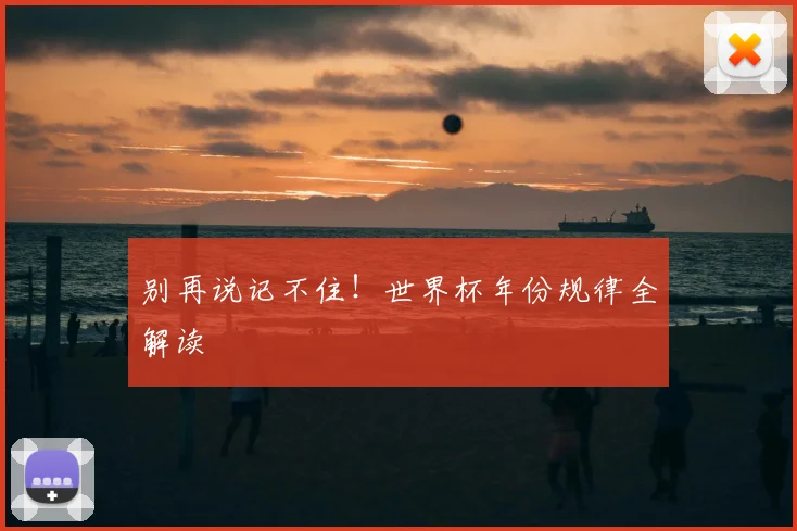 别再说记不住！世界杯年份规律全解读
