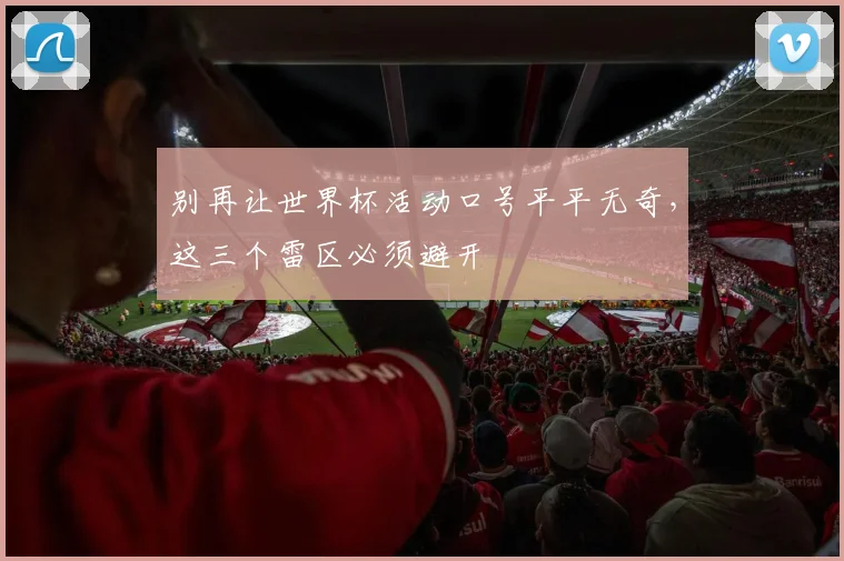 别再让世界杯活动口号平平无奇，这三个雷区必须避开