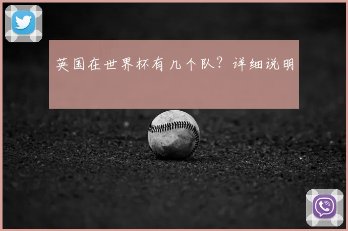 英国在世界杯有几个队？详细说明