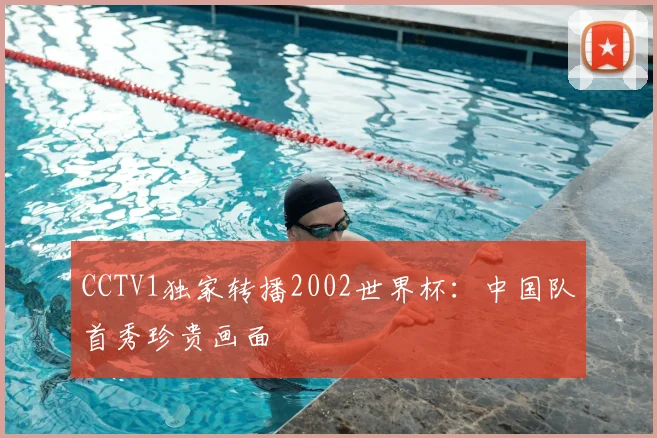 CCTV1独家转播2002世界杯:中国队首秀珍贵画面