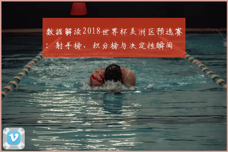 数据解读2018世界杯美洲区预选赛：射手榜、积分榜与决定性瞬间