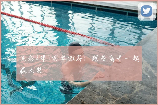竞彩2串1实单推荐：跟着高手一起赢大奖