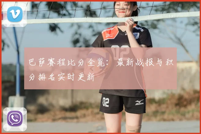 巴萨赛程比分全览：最新战报与积分排名实时更新