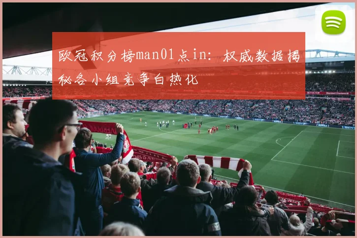 欧冠积分榜man01点in:权威数据揭秘各小组竞争白热化