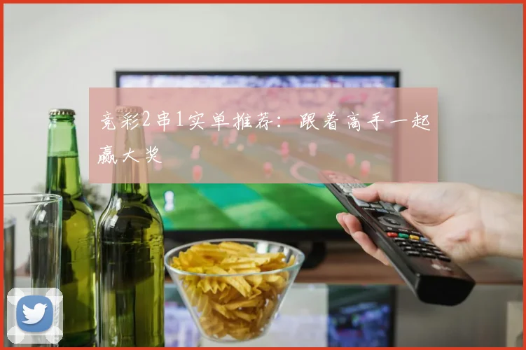 竞彩2串1实单推荐:跟着高手一起赢大奖