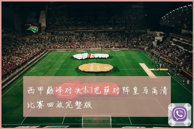 西甲巅峰对决！巴萨对阵皇马高清比赛回放完整版