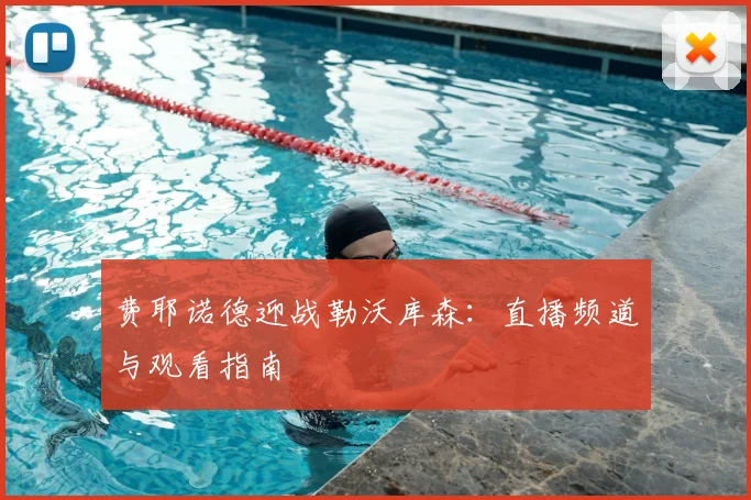 费耶诺德迎战勒沃库森：直播频道与观看指南