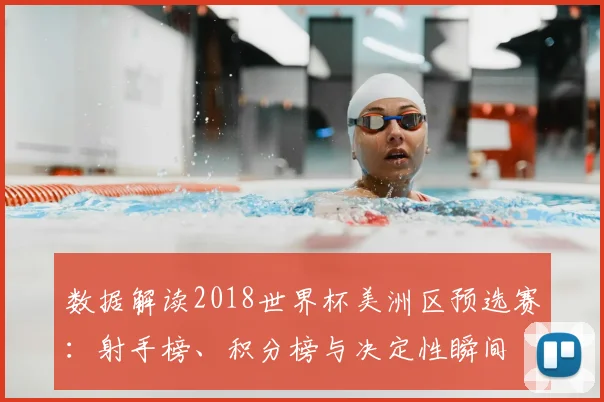 数据解读2018世界杯美洲区预选赛：射手榜、积分榜与决定性瞬间