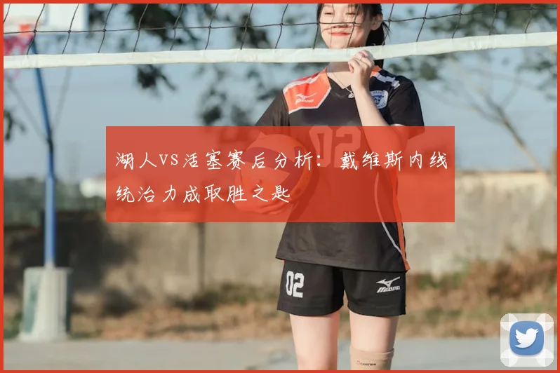 湖人vs活塞赛后分析：戴维斯内线统治力成取胜之匙