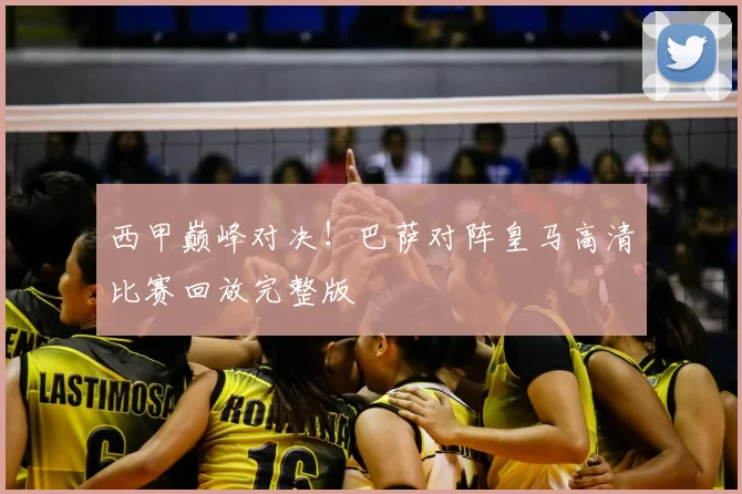 西甲巅峰对决！巴萨对阵皇马高清比赛回放完整版